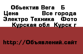 Обьектив Вега 28Б › Цена ­ 7 000 - Все города Электро-Техника » Фото   . Курская обл.,Курск г.